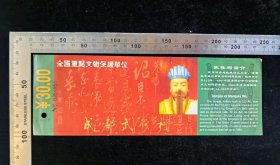 门票:早期武侯祠门票36,四川,面值30元,20.6×7厘米,编号036四851,背带娇子广告,gyx22500.24,
