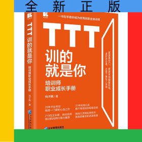 TTT訓的就是你——培訓師職業(yè)成長手冊