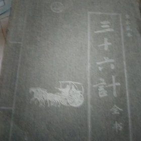 三十六计全书