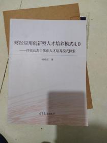 财经应用创新型人才培养模式4.0：四驱动态自优化人才培养模式探索与实践