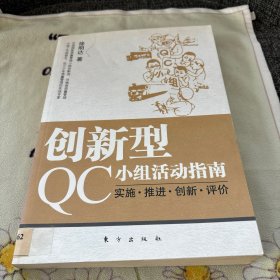 创新型QC小组活动指南