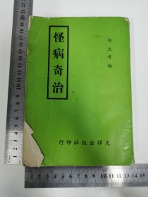 1966年陈生贵编天祥出版社印行《怪病奇治》全一册