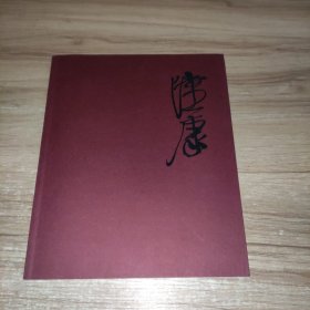 陆康的表情：生活要艺术化 艺术要生活化（签名本）