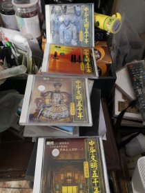 中华文明五千年，4VCD