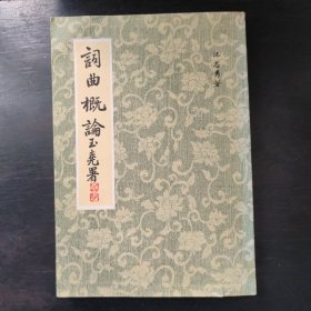 初版《詞曲概論》