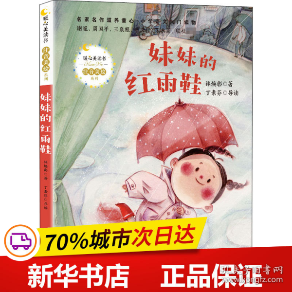 妹妹的红雨鞋（暖心美读书·注音美绘系列）