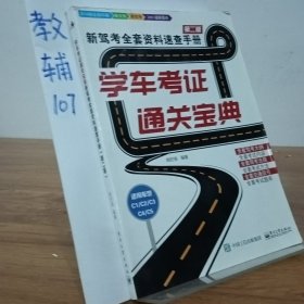学车考证通关宝典：新驾考全套资料速查手册（第二版）