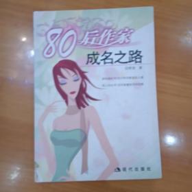 80后作家成名之路