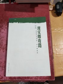 现实即弯路