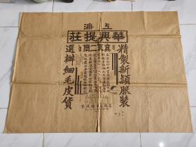 老上海收藏  民国老广告纸 《上海华兴提庄》超大张无损，有两兔子图案，可藏 看图自定品