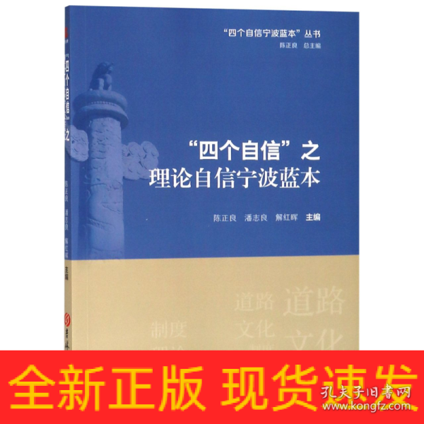 “四个自信”之理论自信宁波蓝本