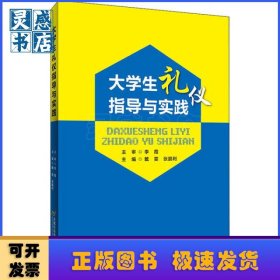 大学生礼仪指导与实践