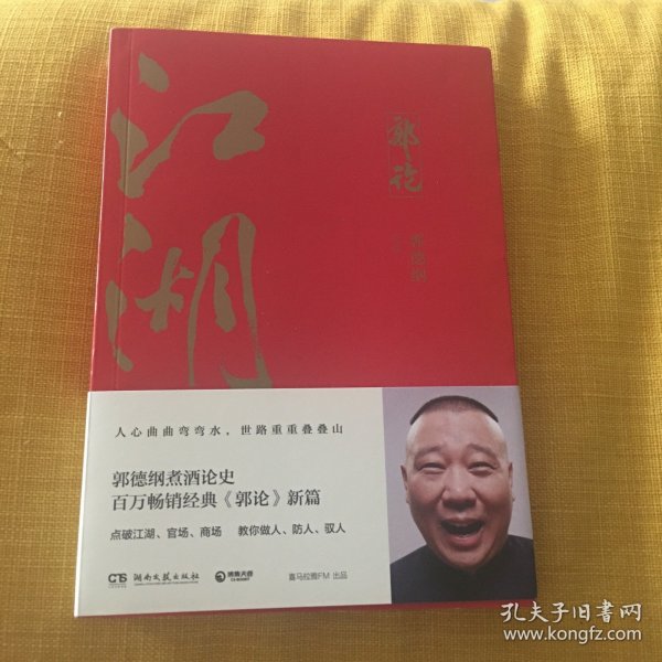 郭论3：江湖（郭德纲新书！百万畅销书《郭论》新篇）