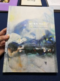 超以象外，得其环中：朱德群先生艺术作品苏州特展