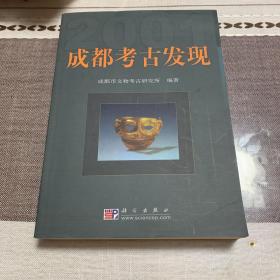 成都考古发现(2001)