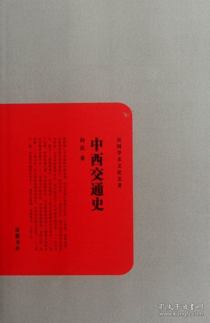 新书--民国学术文化名著丛书：中西交通史