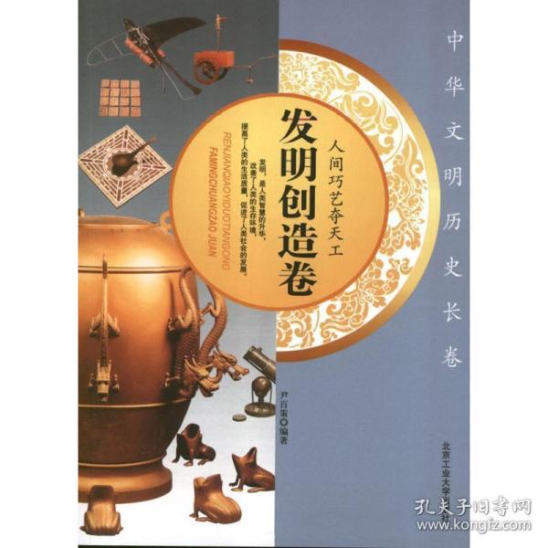 人间巧艺夺天工——发明创造卷