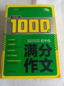 新三年1000篇：初中生满分作文