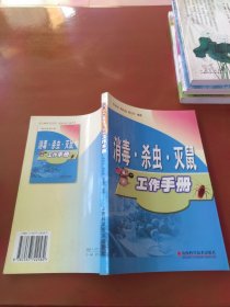 消毒、杀虫、灭鼠工作手册