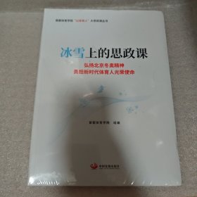 全新正版图书 冰雪上的思政课 ：弘扬冬奥精担新时代体育人光荣使命首都体育学院组中国发展出版社9787517713876