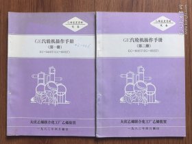 GE汽轮机操作手册（第一册，第二册）
