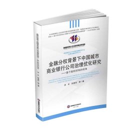 金融分权背景下中国城市商业银行公司治理优化研究：基于股权结构的视角