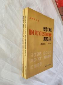 微型计算机 IBM PC/XT(0520系列）系统 原理及应用  （修订版）上下册