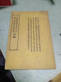 民国23年版：省庵劝发菩提心文 莲宗诸祖法语集要合编 大32开76页品相好 印光法师开示念佛方法等