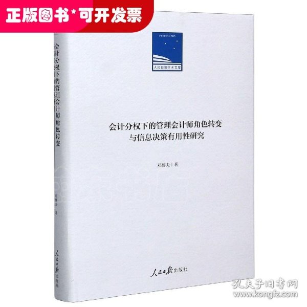 会计分权下的管理会计师角色转变与信息决策有用性研究(精)/人民日报学术文库