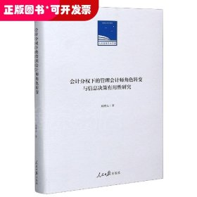 会计分权下的管理会计师角色转变与信息决策有用性研究(精)/人民日报学术文库