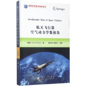 航天飞行器空气动力学数据集/国防科技著作精品译丛