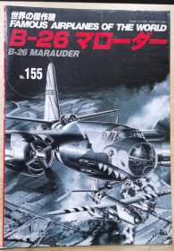 新版 世界的杰作机 FAMOUS AIRPLANES OF THE WORLD 155 B-26 掠夺者 Marauder