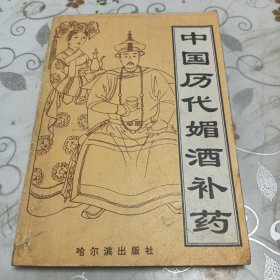 中国历代媚酒补药