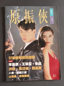 原振侠特刊，含李嘉欣、黎明、朱茵、洪欣、吴岱融、王菲、钱嘉乐等明星。