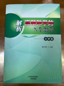 解析高效教学的N个细节 小学卷 0300