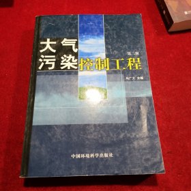 大气污染控制工程 第二版 【包快递】