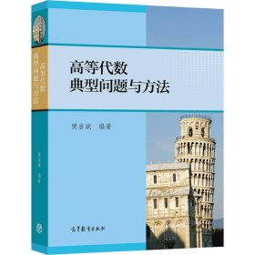 高等代数典型问题与方法