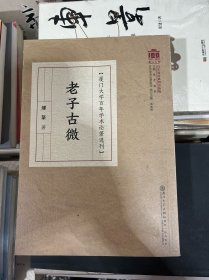 老子古微/百年学术论著选刊