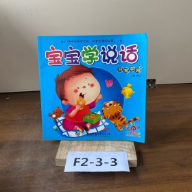 阳光宝贝 宝宝学说话：日常字词