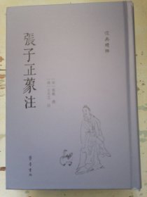 張子正蒙注