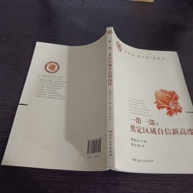 一带一部：奠定区域自信新高度