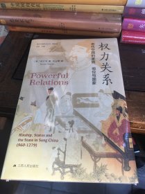 海外中国研究·权力关系：宋代中国的家族、地位与国家