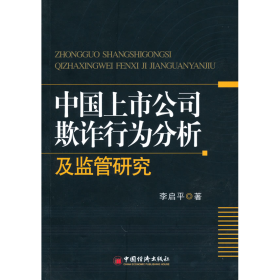 中國上市公司欺詐行為分析及監(jiān)管研究9787501799473