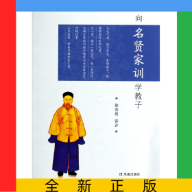 向名贤家训学教子