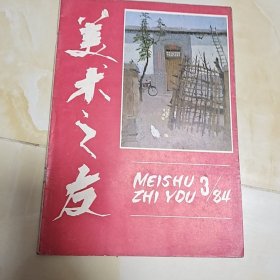 美术之友1984年第三期