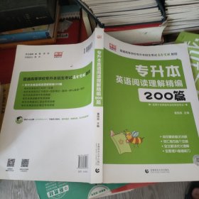 专升本英语阅读理解精编200篇