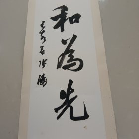 字画