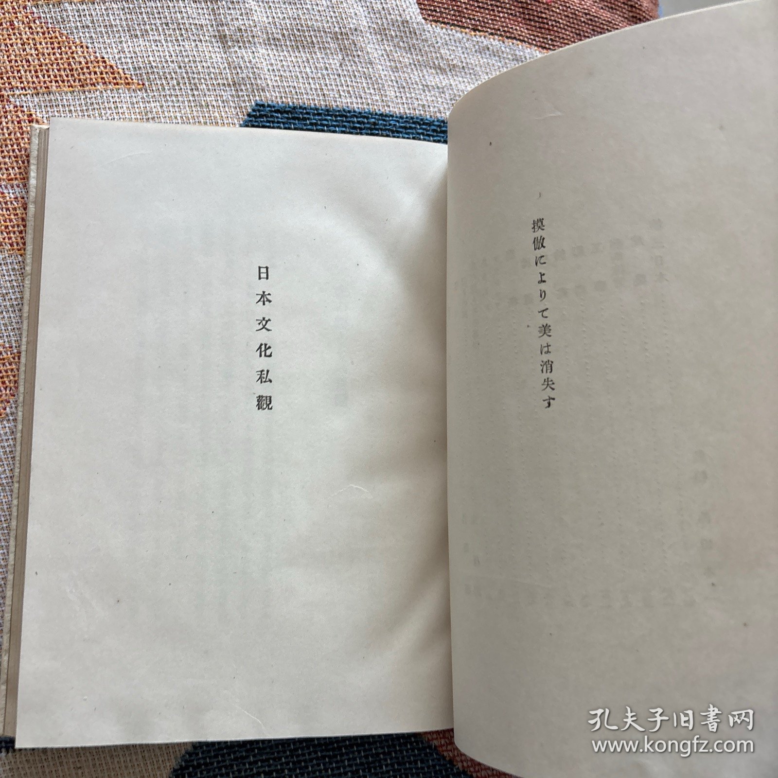 昭和十六年《日本文化私观》一册，ブルーノ・タウト（布鲁诺汤特著），森隽郎译，明治书房，大32开。