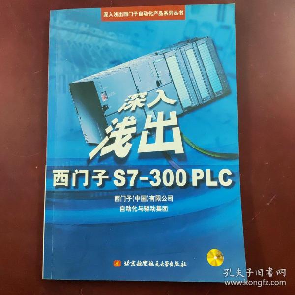 深入浅出西门子S7-300PLC