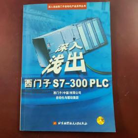 深入浅出西门子S7-300PLC